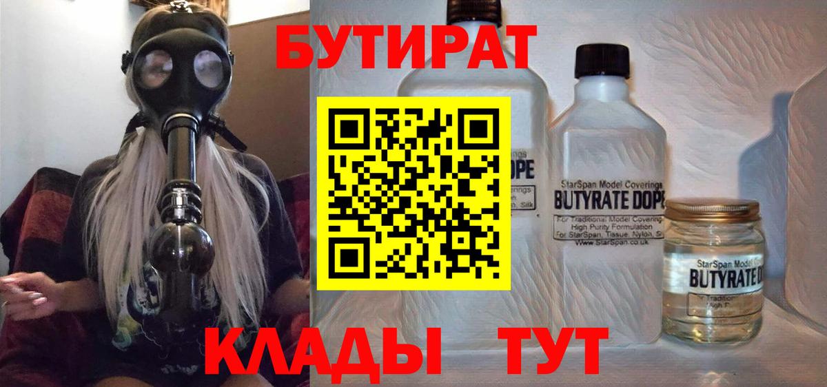 БУТИРАТ 1.4BDO  Вход с VPN  Медногорск 