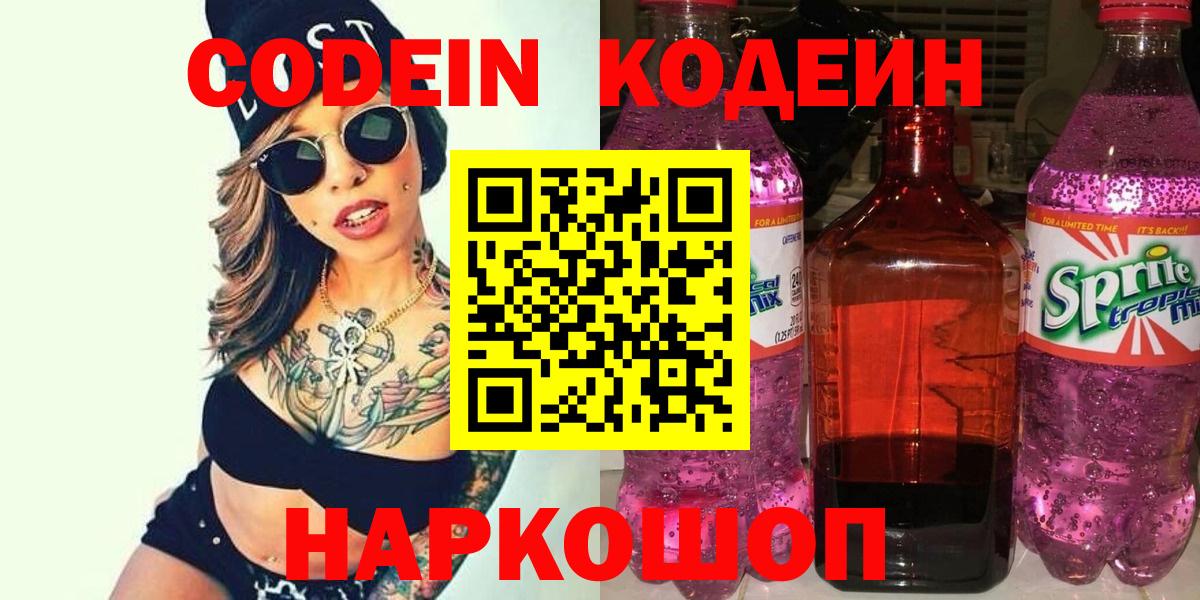 Codein Purple Drank  Вход с VPN  Медногорск  Кодеиновый сироп Lean напиток Lean (лин) 